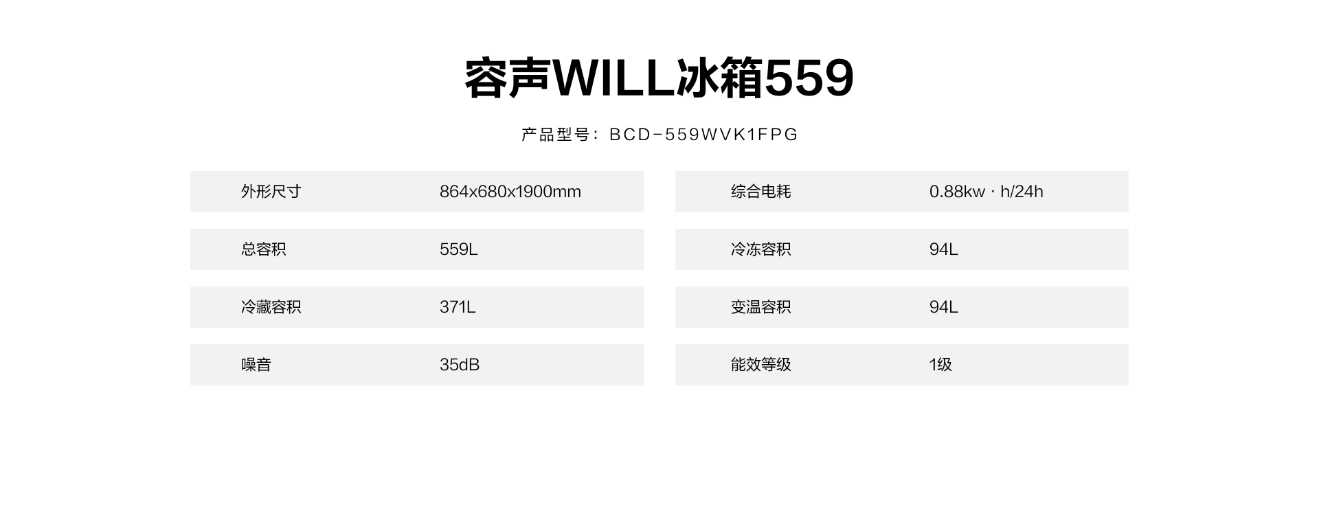 容声559WILL冰箱
