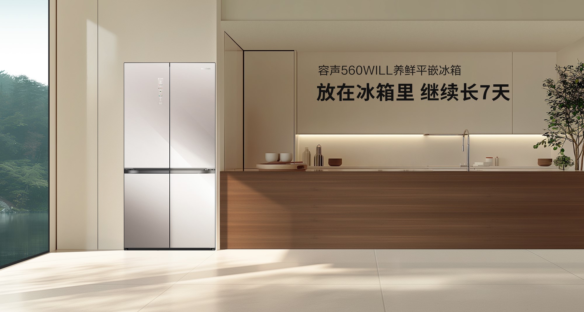 容声560WILL养鲜冰箱