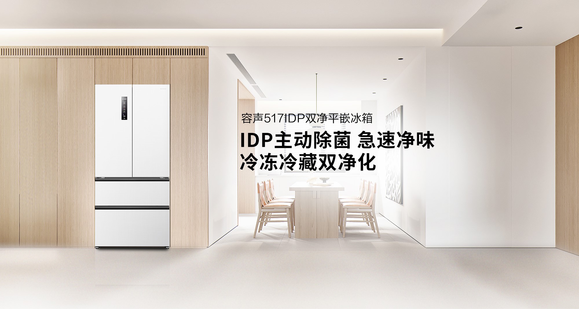 容声517IDP双净冰箱