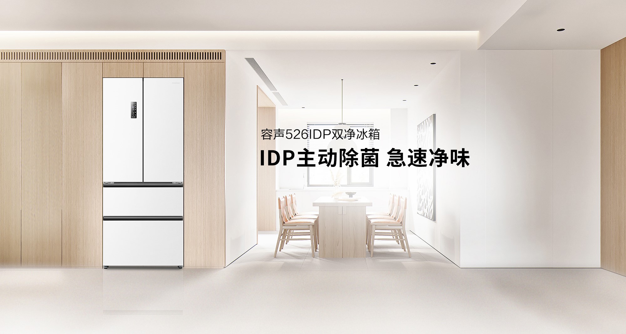 容声526IDP双净冰箱