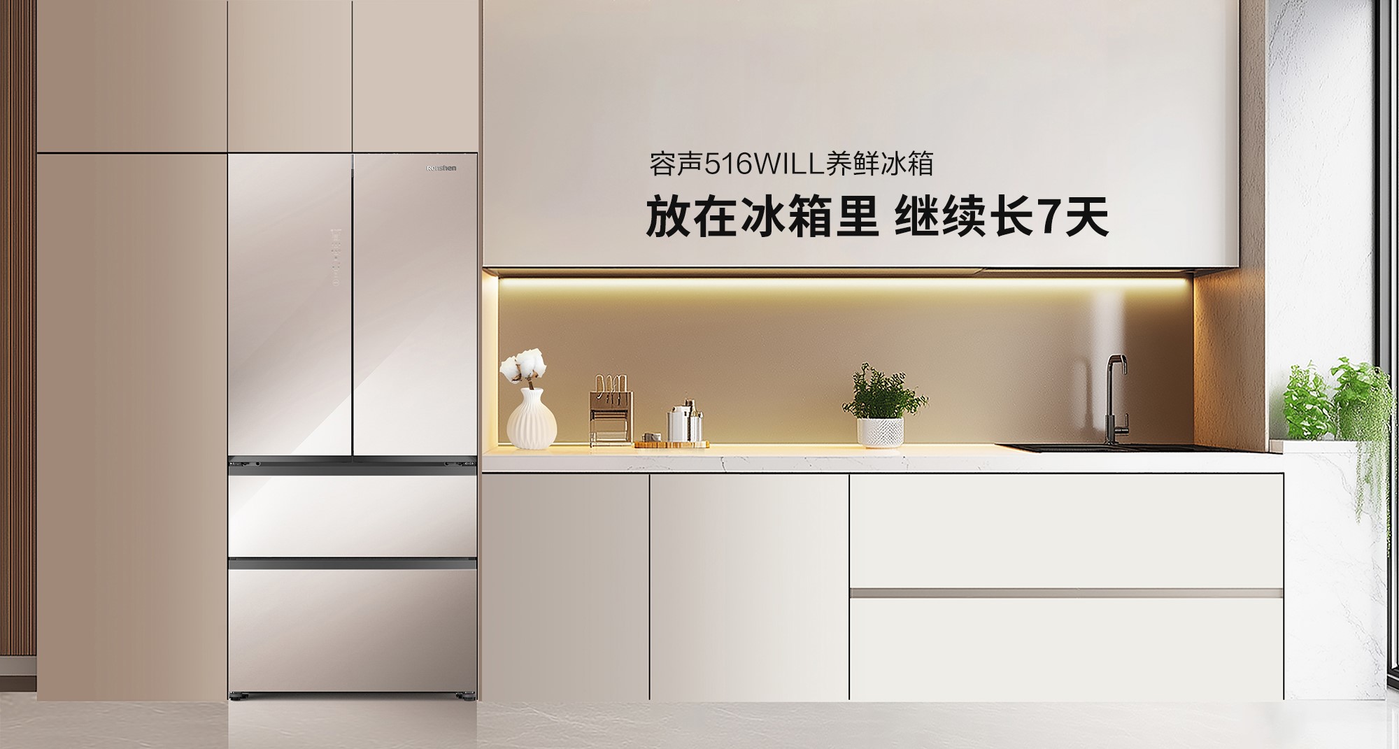 容声516WILL养鲜冰箱