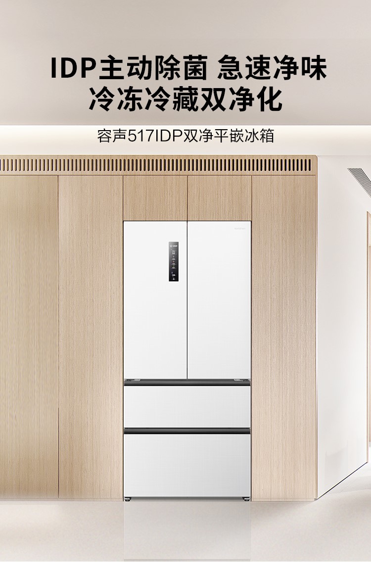 容声517IDP双净冰箱