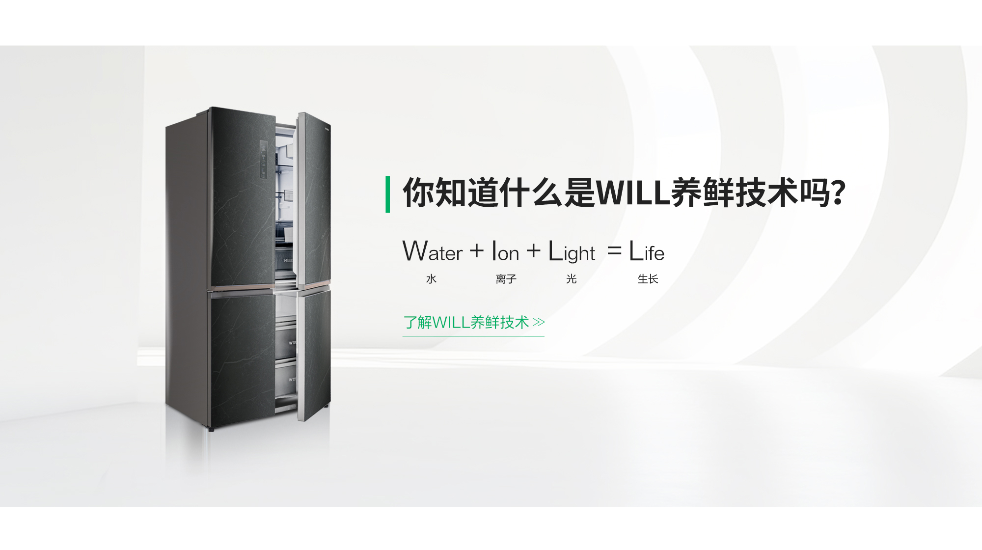容声605WILL养鲜冰箱