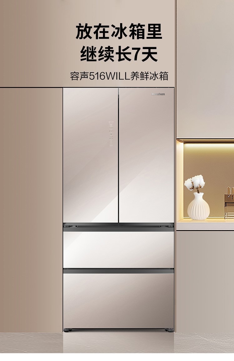 容声516WILL养鲜冰箱