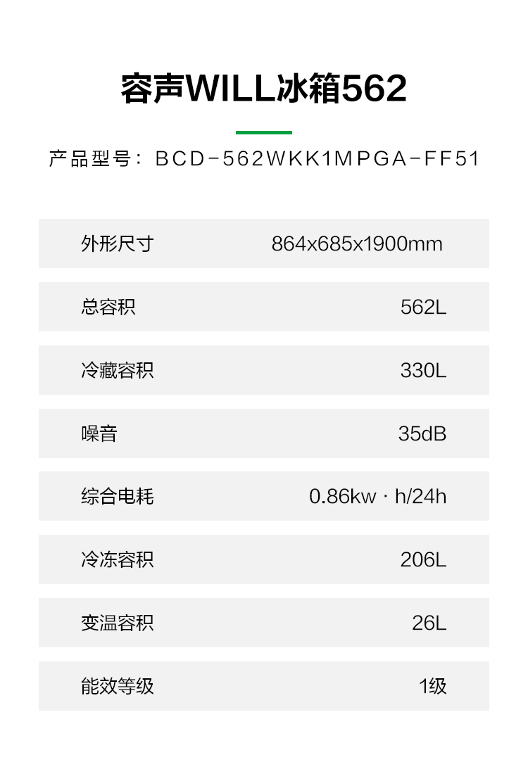 容声562WILL冰箱