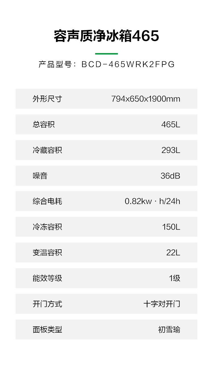 容声465质净冰箱