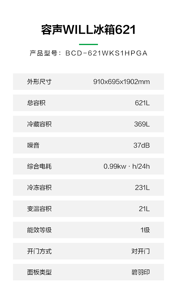 容声621WILL冰箱