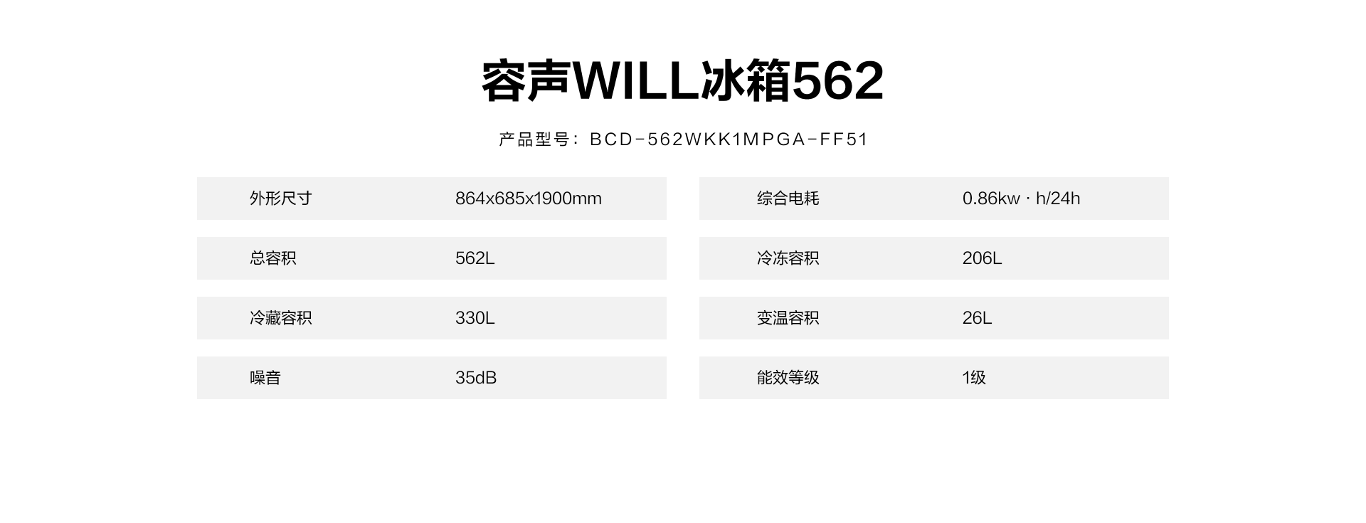 容声562WILL冰箱