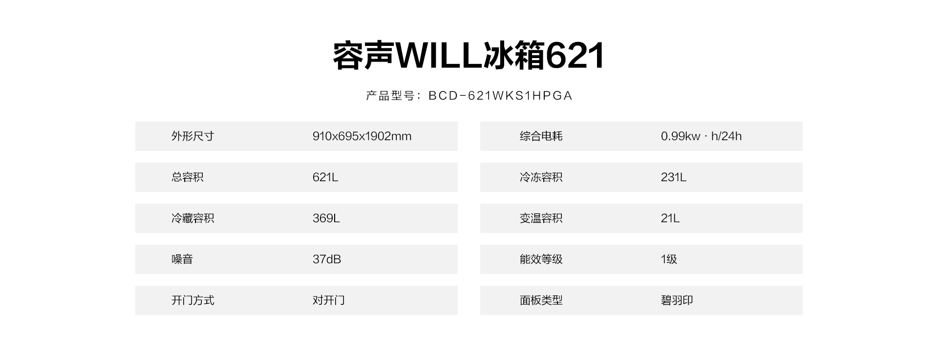 容声621WILL冰箱