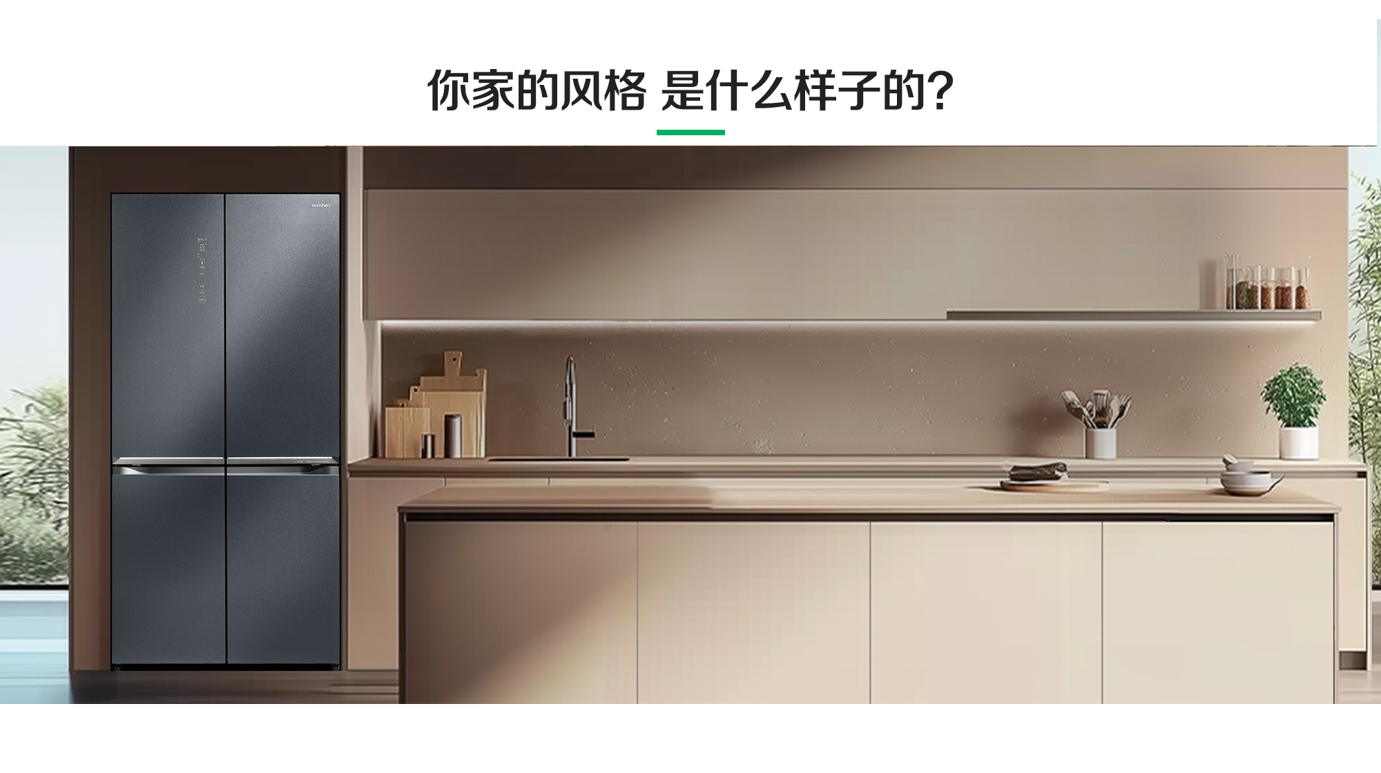 容声606WILL养鲜冰箱