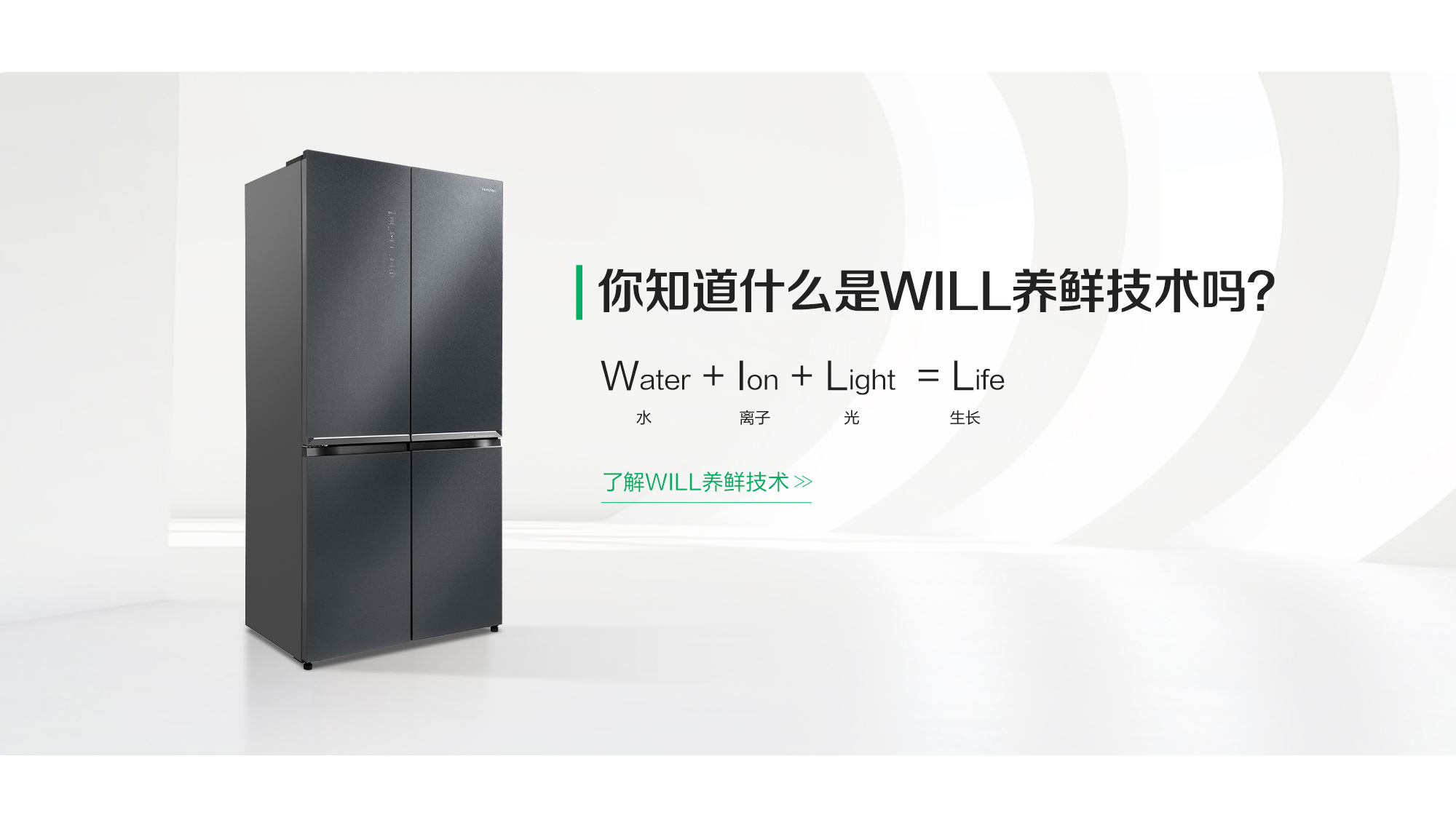 容声606WILL养鲜冰箱