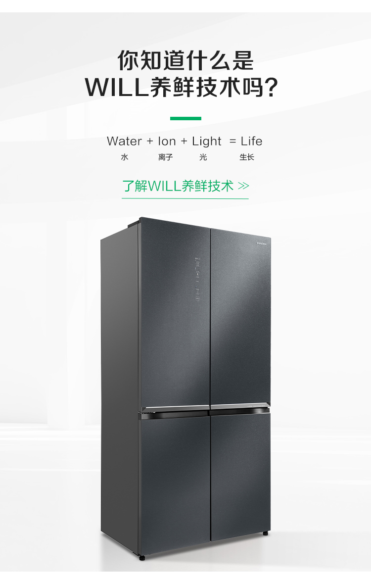 容声606WILL养鲜冰箱