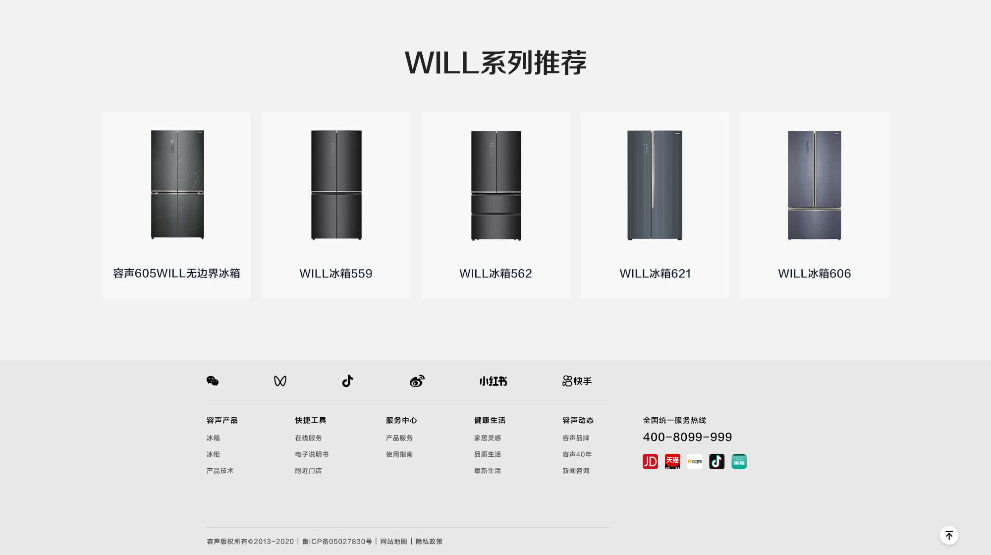 容声606WILL养鲜冰箱