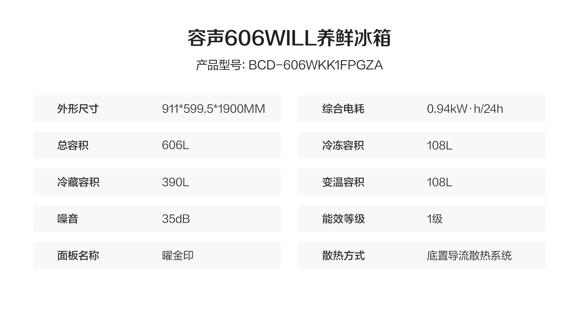 容声606WILL养鲜冰箱